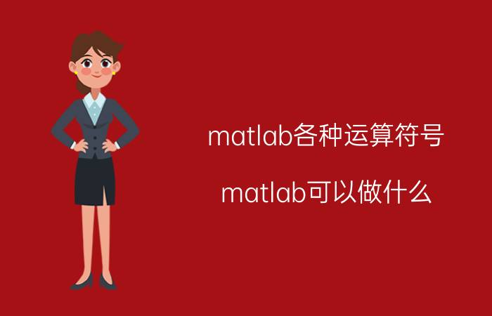 matlab各种运算符号 matlab可以做什么？